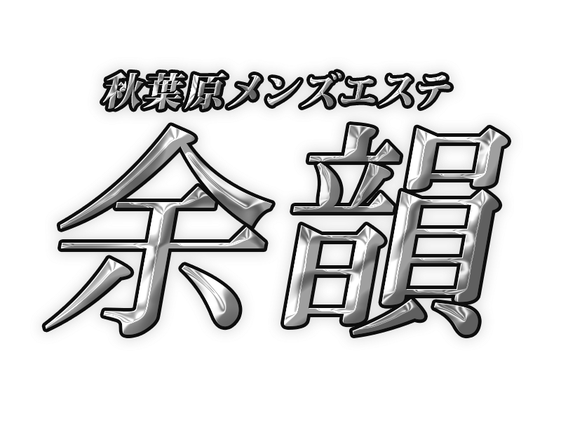 秋葉原メンズエステ余韻